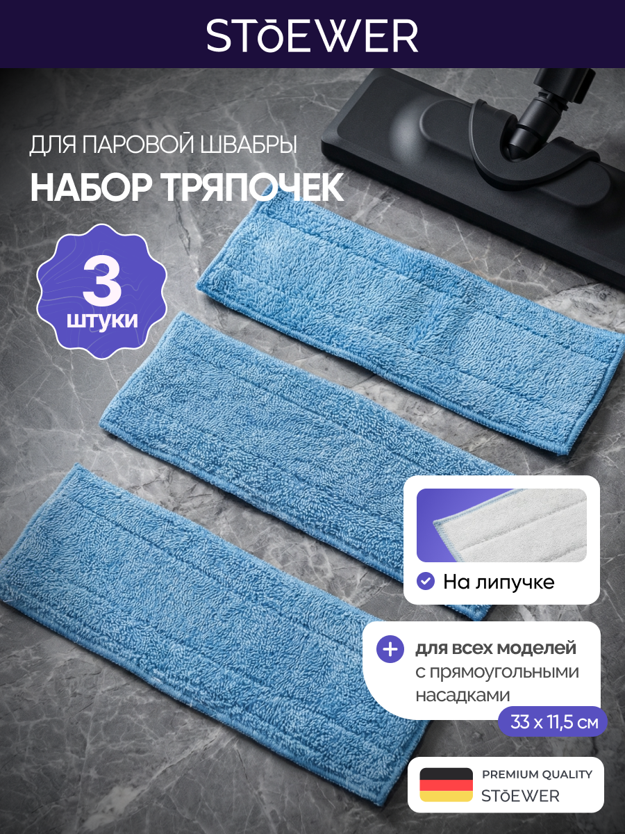 Комплект сменных тряпок для пароочистителя Stoewer, 3 штуки в комплекте