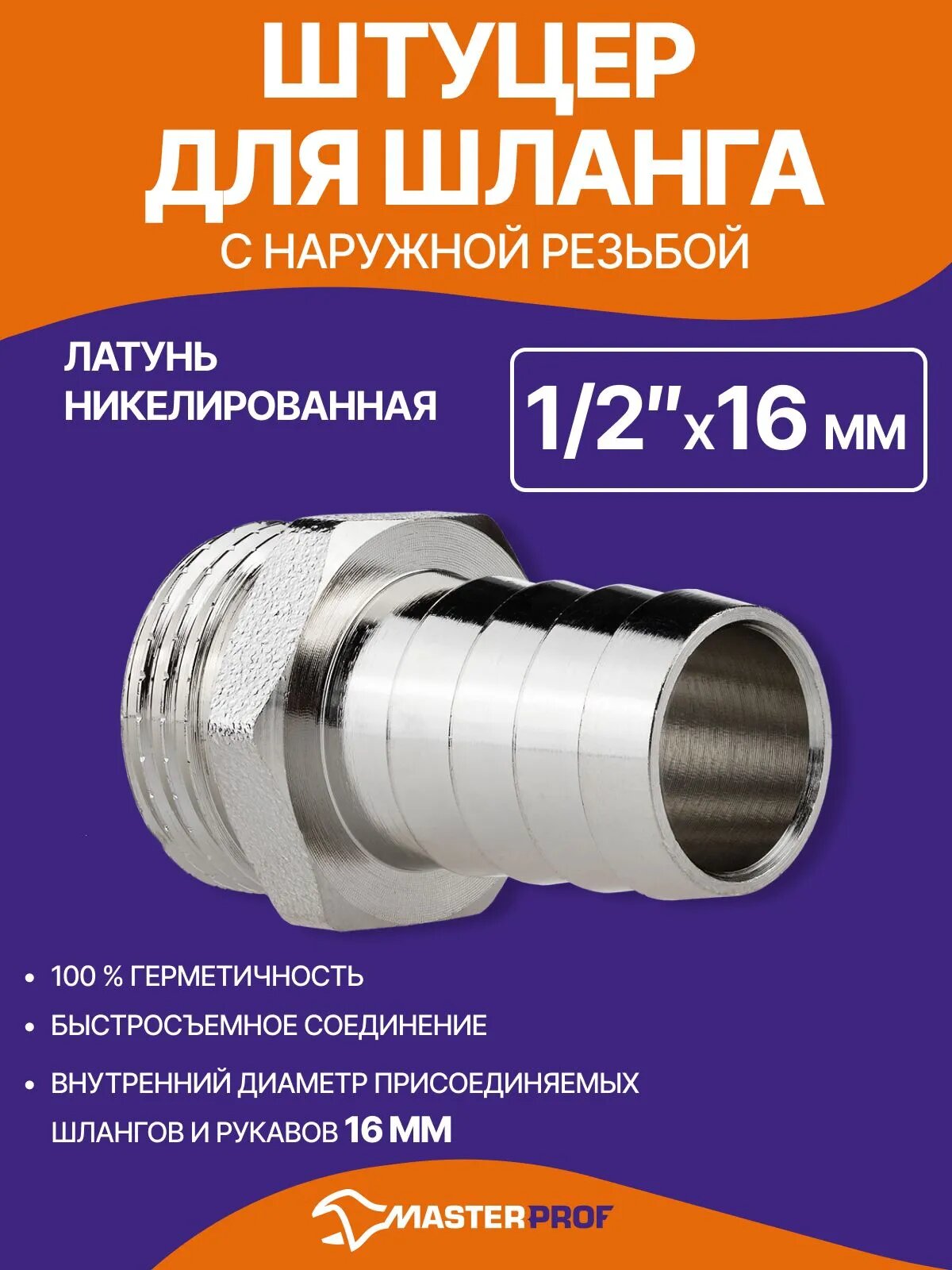 Штуцер 1/2" х 16 мм сантехнический для шланга латунный никелированный наружная резьба