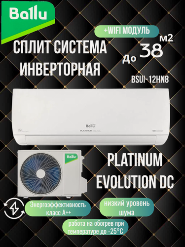 Изображение товара Сплит-система Ballu "Platinum Evolution" BSUI-12HN8/V4, инвертор, Wi-Fi в комплекте, уровень шума 21 дБ