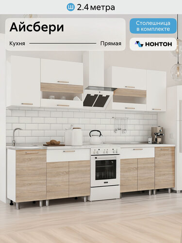 Изображение товара Кухонный гарнитур прямой Нонтон Айсбери, белый / сонома, 240 см