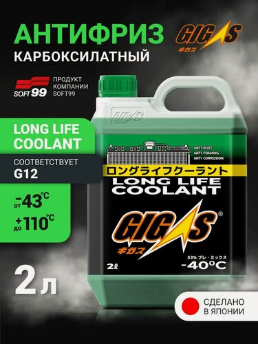 Изображение товара Зеленый антифриз -40 2 литра карбоксилатный LLC G12 Soft99 Gigas, Япония