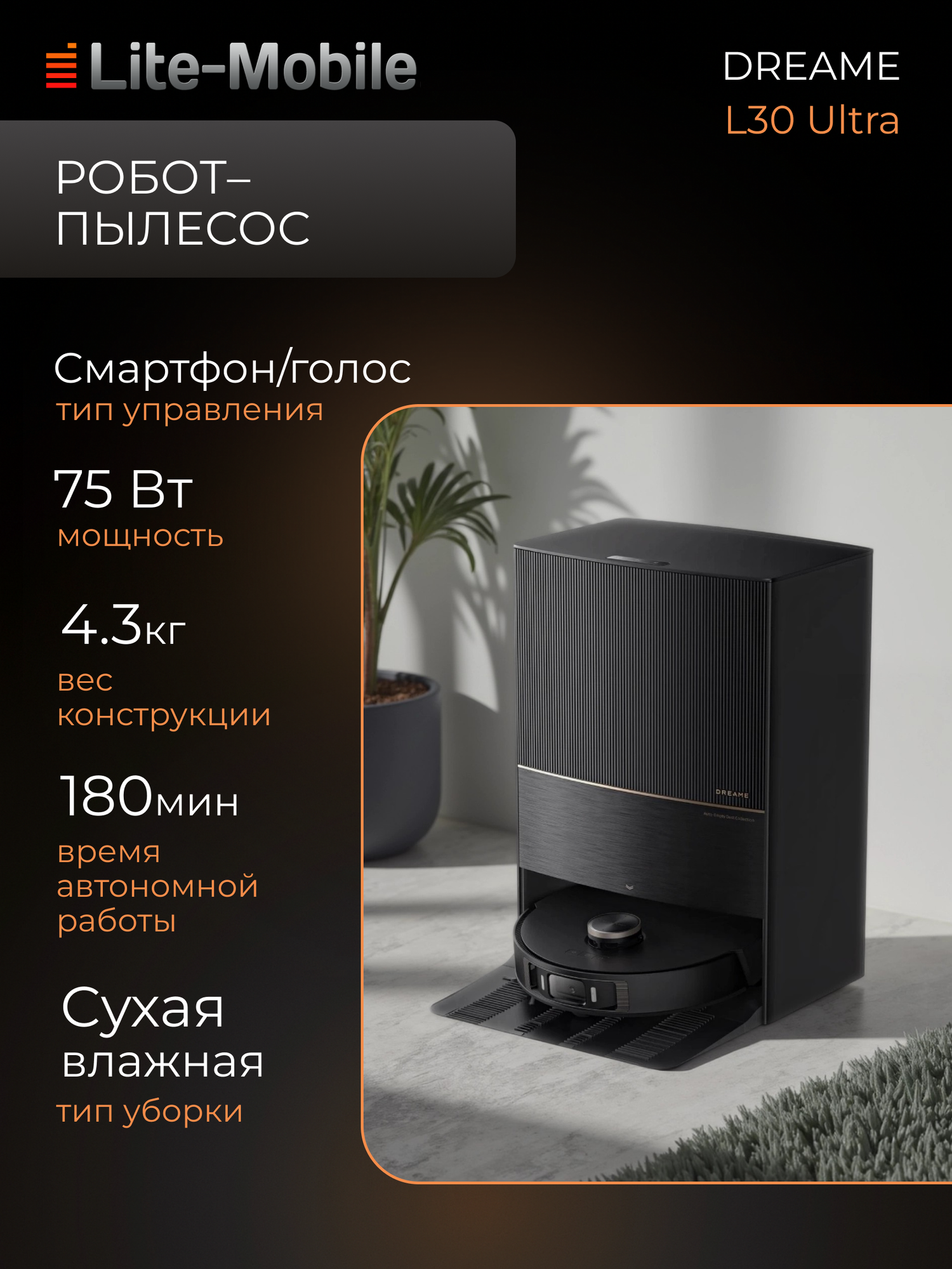 Робот-пылесос DreameBot Robot Vacuum and Mop L30 Ultra с зарядной станцией, черный