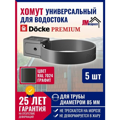 фото Хомут универсальный docke premium (графит), 5 шт. , крепление элементов водосточной системы на фасаде здания