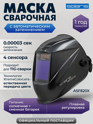 Изображение товара Маска сварочная хамелеон SOLARIS ASF820X (SL5717-2) с автоматическим затемнением