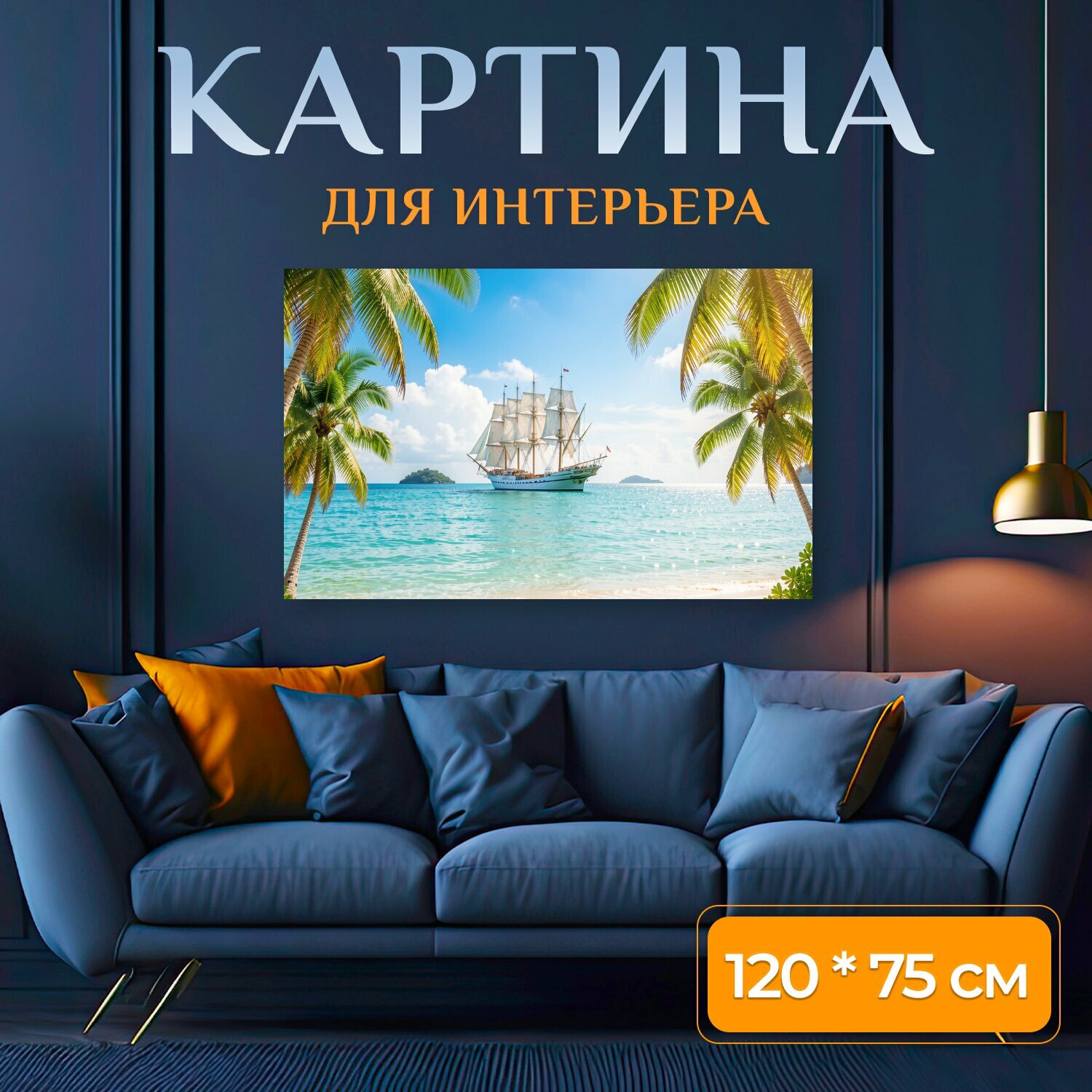 Картина на холсте "Парусник у тропического берега. Солнечная морская панорама с белоснежным кораблём под парусами, пальмами и бирюзовой водой." на подрамнике 120х75 см. для интерьера