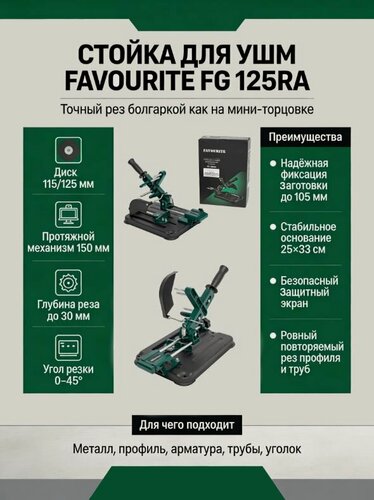 Изображение товара Стойка для УШМ, FAVOURITE FG 125RA, диск 115/125 мм, протяжной механизм 150 мм / стойка для болгарки