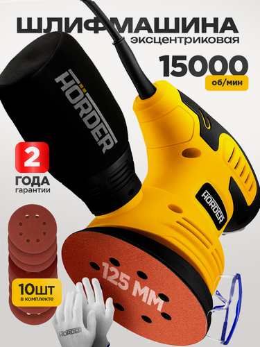 Изображение товара Эксцентриковая шлифовальная машинка HORDER-BTG-600/125, антивибрация, пылесборник
