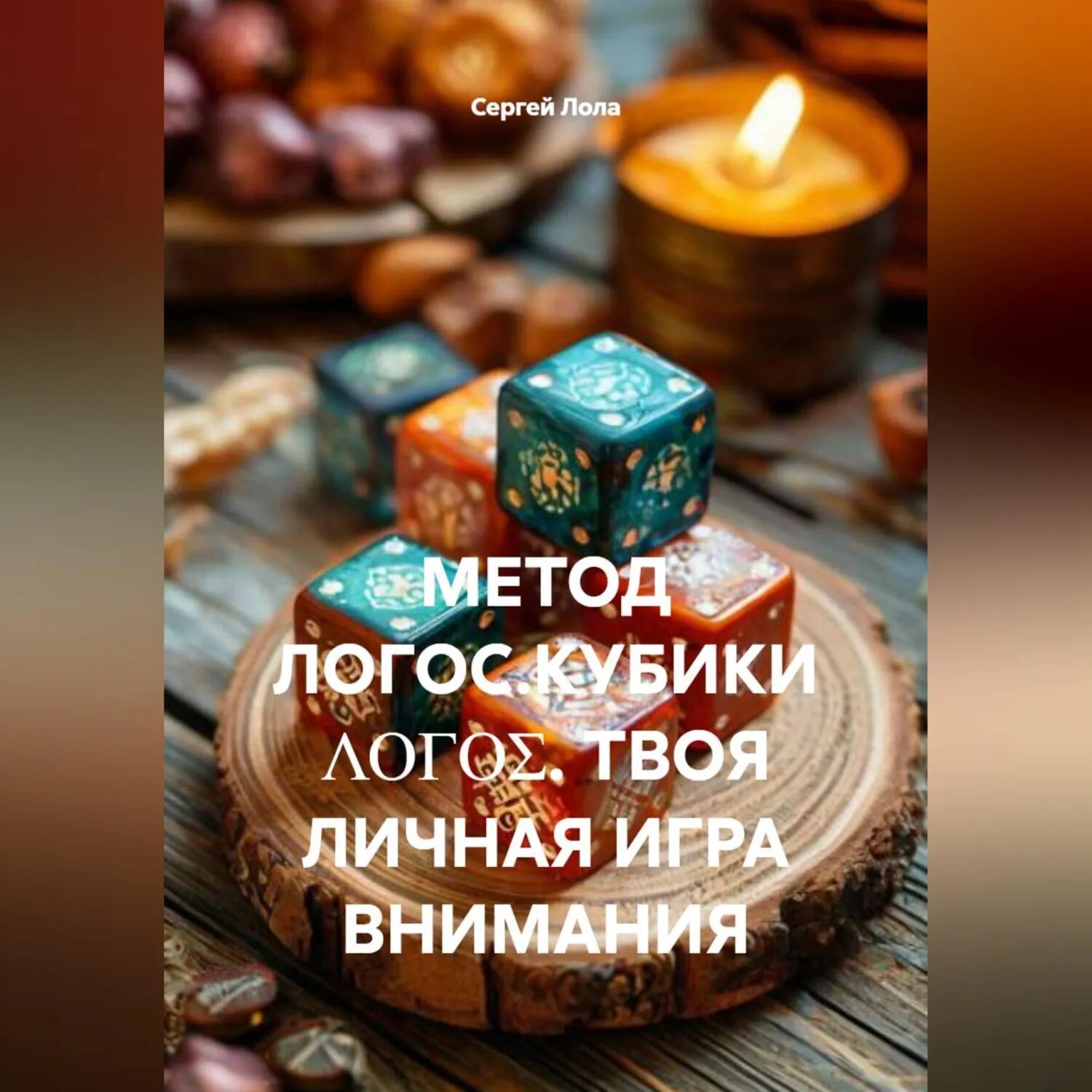 Метод логос. Кубики ΛΟΓΟΣ. Твоя личная игра внимания [Аудиокнига]