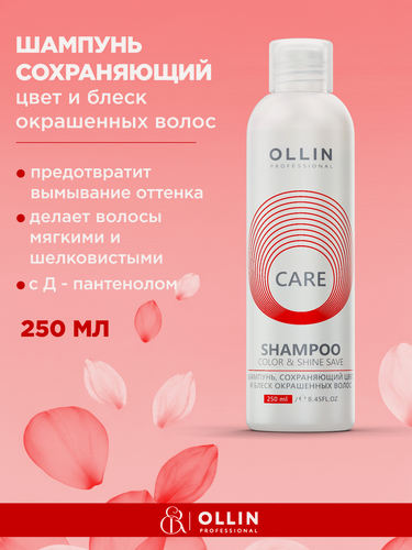 Изображение товара OLLIN / CARE Color&Shine Save – Шампунь, сохраняющий цвет и блеск окрашенных волос, 250мл