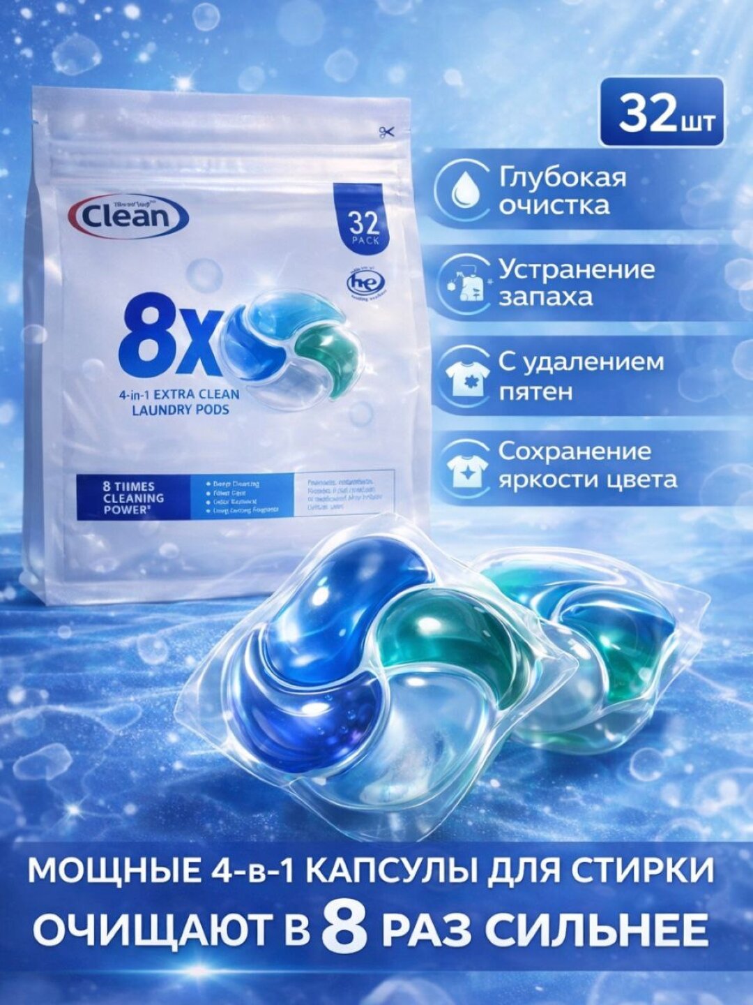 Капсулы для стирки 4 в 1: глубокая очистка и свежий аромат океана. Гипоаллергенная формула