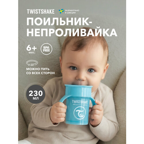 фото Поильник непроливайка twistshake 360 cup, 230 мл, от 6 мес.