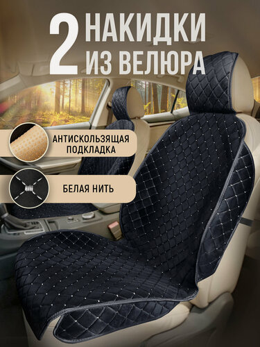 Изображение товара Накидки чехлы на сиденья автомобиля из велюра 2 шт. Модель ISTANBUL+ чехлы в машину с боками. Чёрный /белая строчка