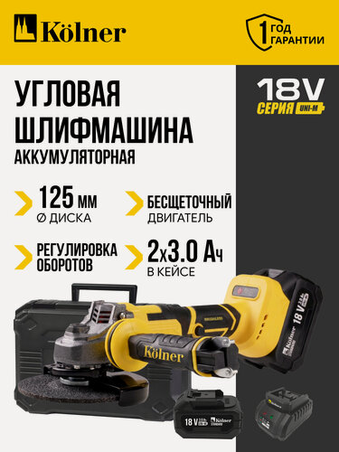 Изображение товара Машина углошлифовальная Kolner KAG 18-125BL-2K, аккумуляторная, в кейсе, с 2 АКБ, 3 А/ч