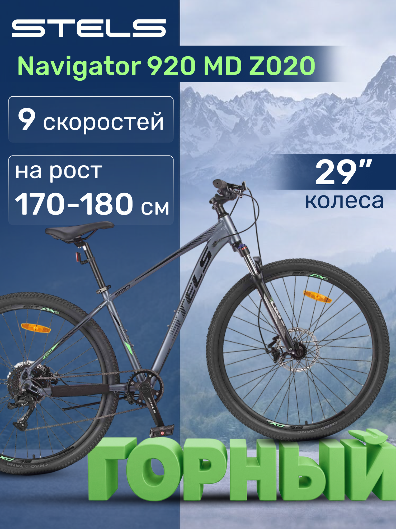 Велосипед горный взрослый Stels Navigator 29 дюймов 920 MD Z020 рама 18,5 дюймов