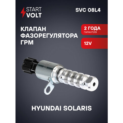фото Клапан фаз газораспределения hyundai solaris 06-/kia rio 10- 1.4/1.6 startvolt арт. svc 08l4