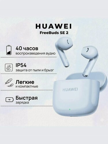 Изображение товара Наушники Huawei FreeBuds SE 2 , внутриканальные, беспроводные, влагозащита, 5 ч работы, голубые