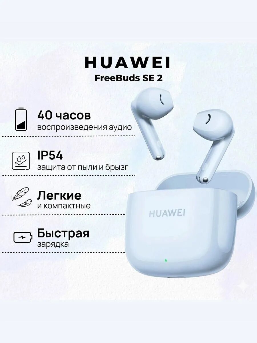 Наушники Huawei FreeBuds SE 2 , внутриканальные, беспроводные, влагозащита, 5 ч работы, голубые