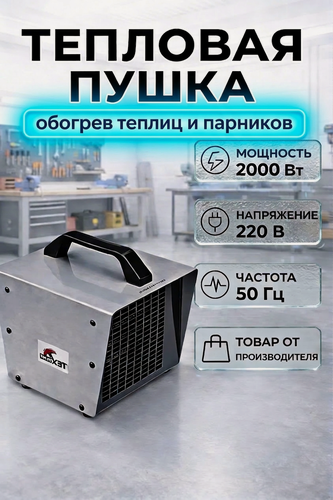 Изображение товара Тепловая пушка ТехПром, электрическая, прямой нагрев, 2000Вт