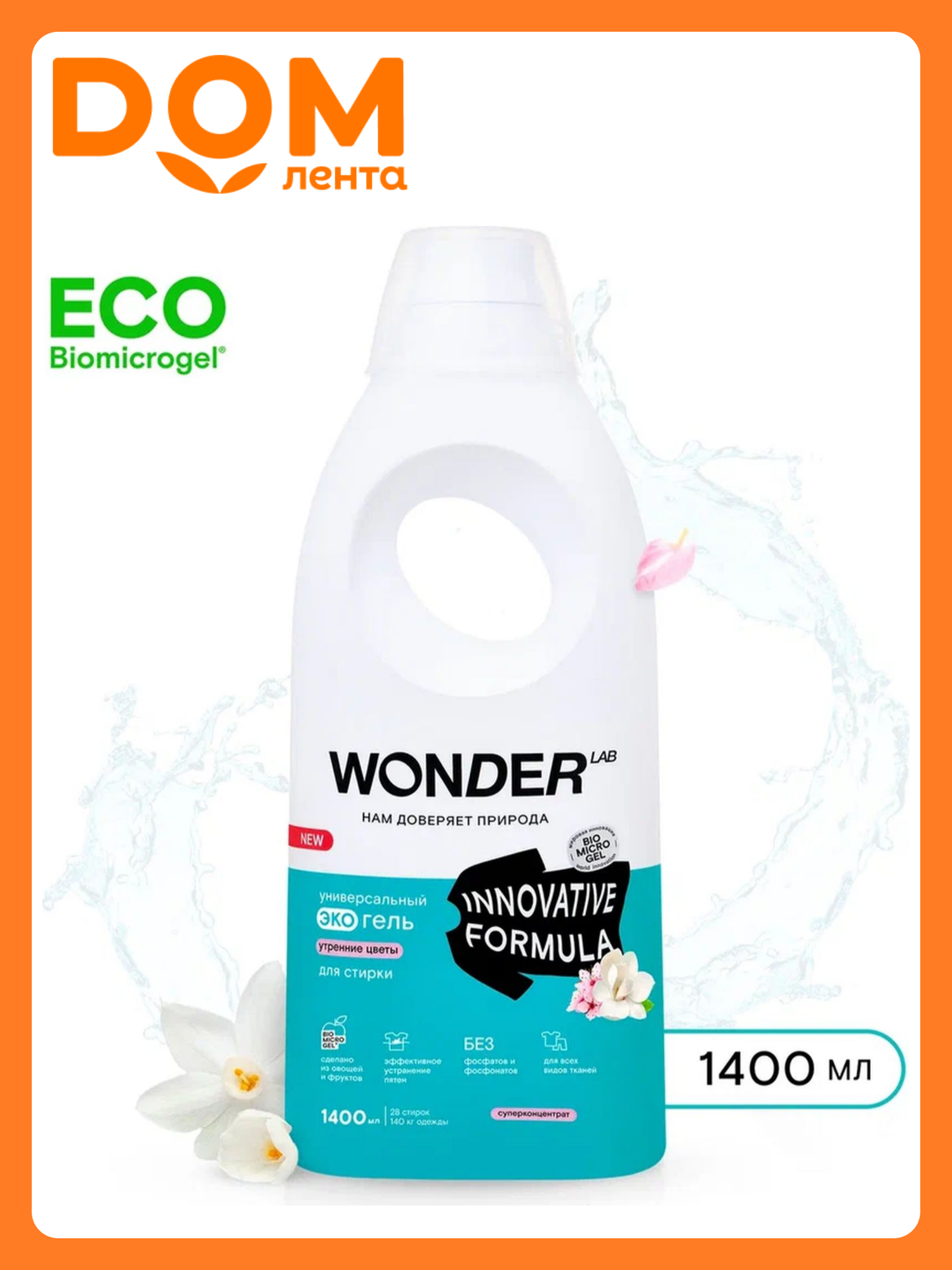Гель для стирки Wonder lab для деликатных тканей утренние цветы 1,4 л