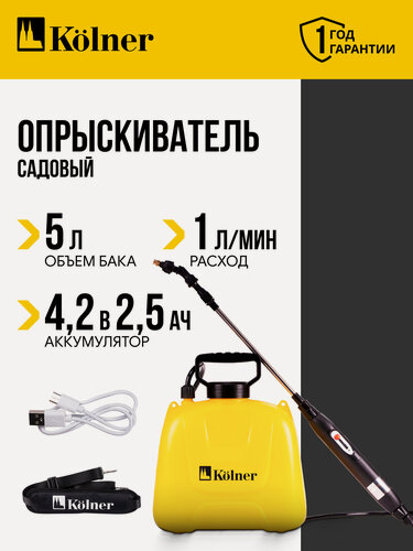 Изображение товара Опрыскиватель Kolner KSC 4.2-5L-02, ранцевый, желтый/черный, 5л