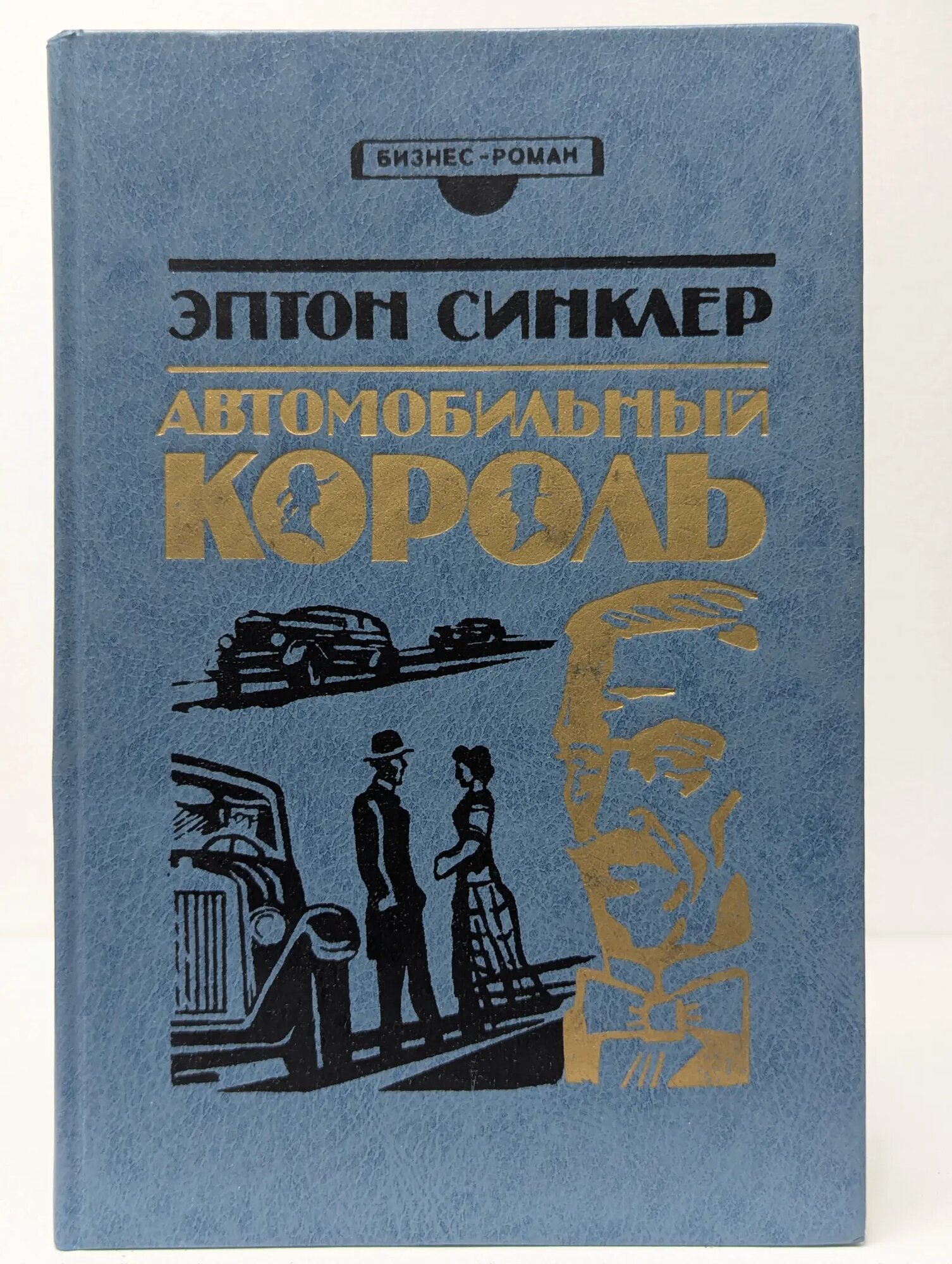 Бизнес роман. Автомобильный король Синклер Эптон 1994