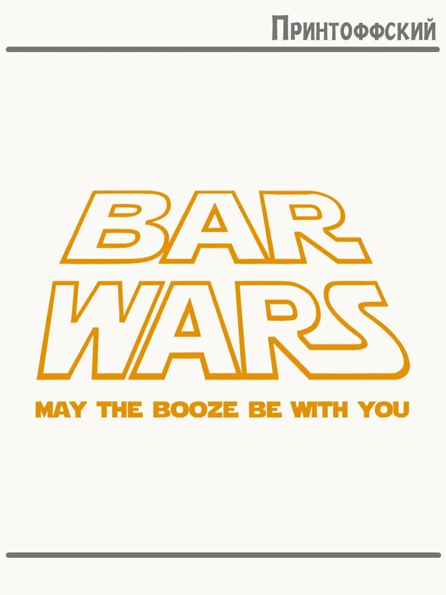 Термонаклейка для одежды и аксессуаров DTF-печать с надписью bar wars