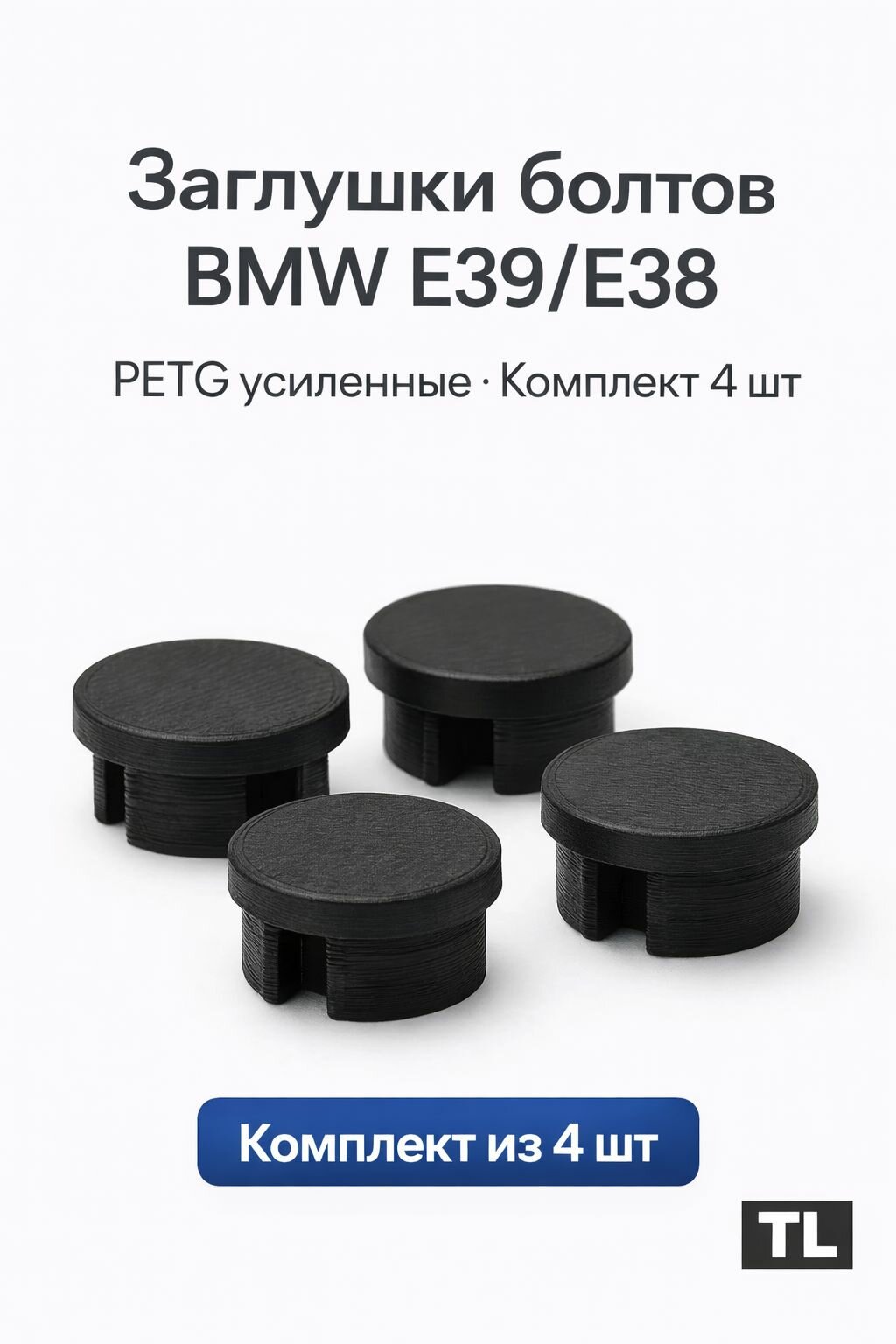 Заглушки болтов ручек дверей BMW E39 / E38 Крышки на болт салона Комплект 4 шт Аналог OEM 51218163829 PETG усиленные