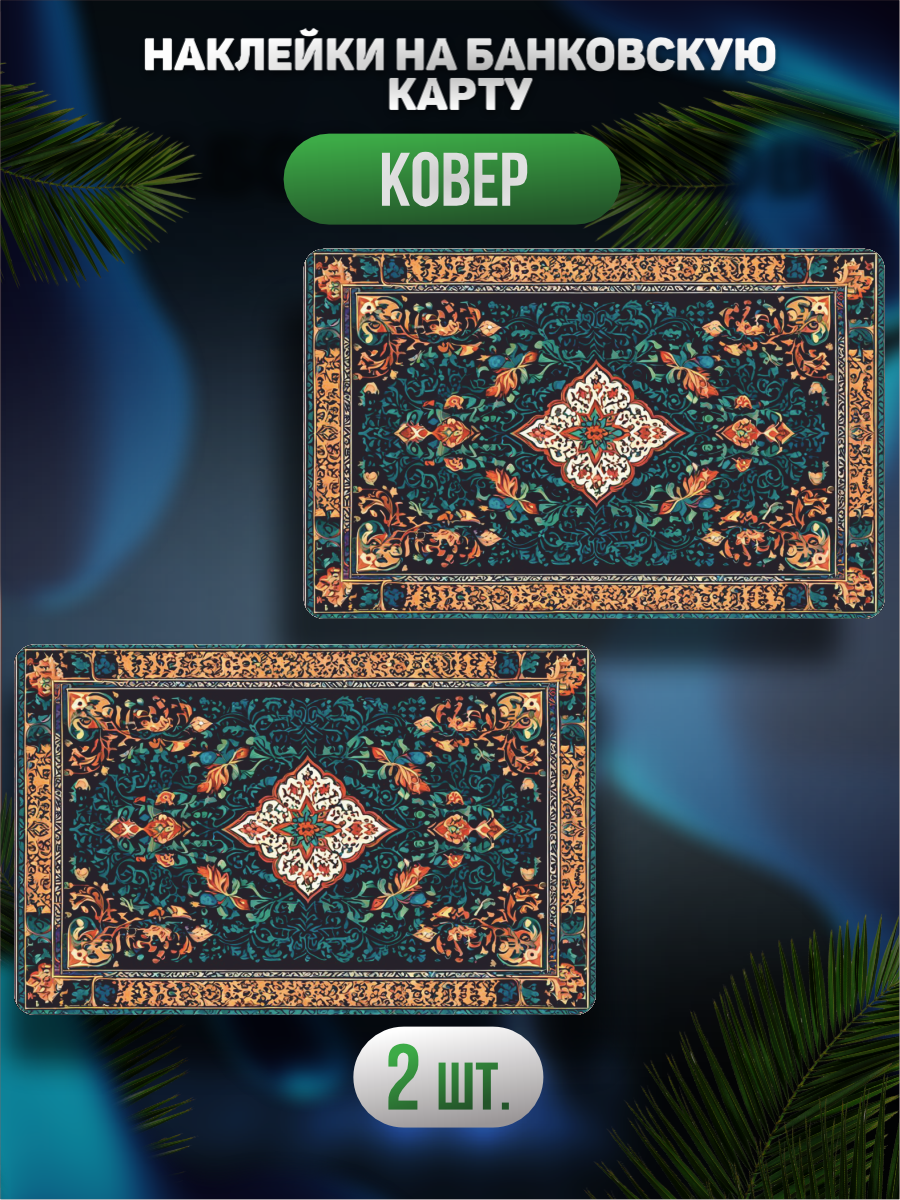 Наклейка на карту банковскую Ковер принт
