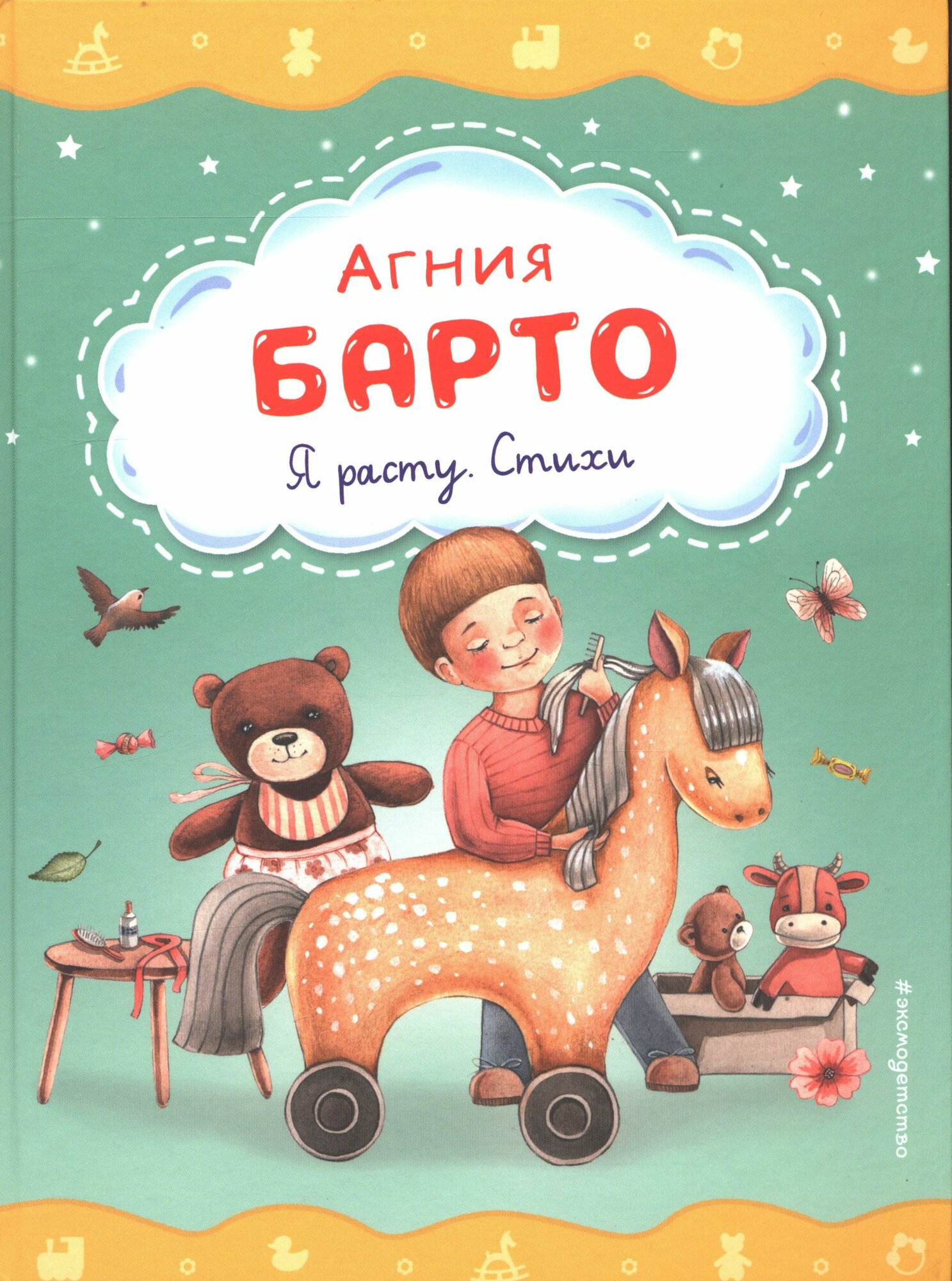 Любимые стихи для самых маленьких (у. н.)