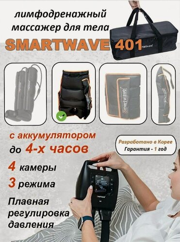 Изображение товара Массажер лимфодренажный для тела Smartwave 401 с манжетой-шорты, с аккумулятором, 3 режима, 4 камеры, сумка