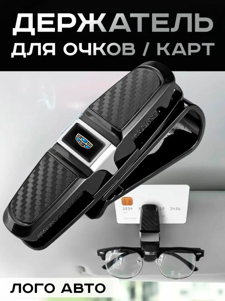 Geely / Держатель для Очков / Автомобильный
