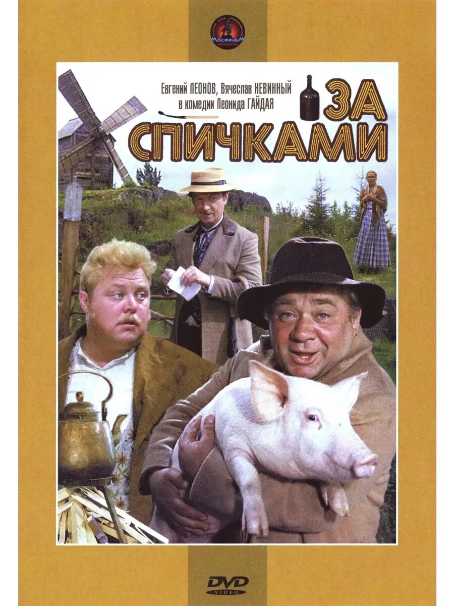За спичками (1979) (кино USB)