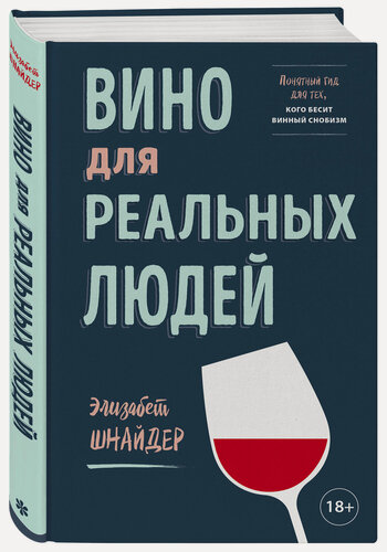 Изображение товара Элизабет Шнайдер. Вино для реальных людей. Понятный гид для тех, кого бесит винный снобизм
