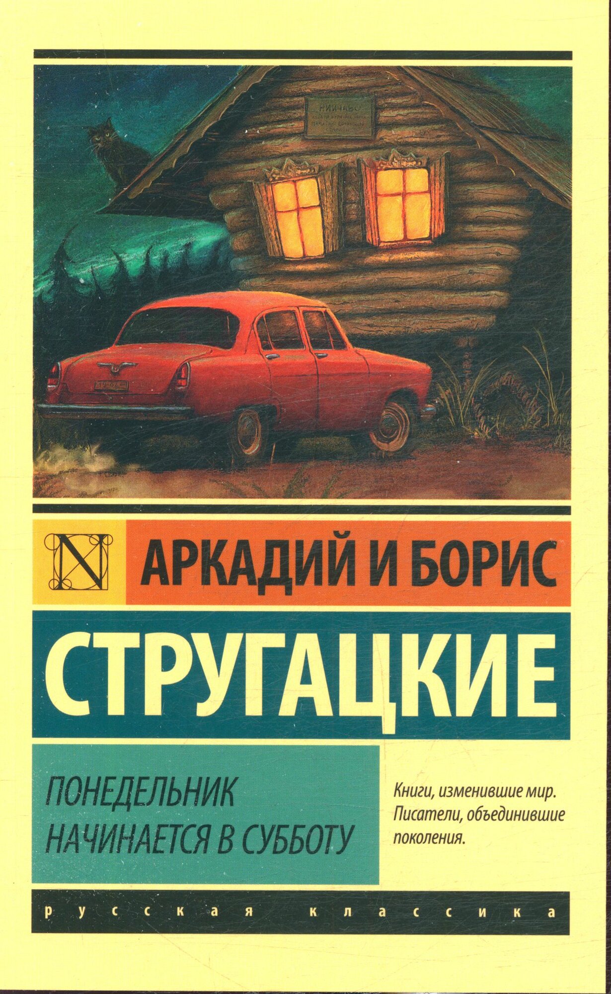 Понедельник начинается в субботу (Стругацкий А. Н, Стругацкий Б. Н.)