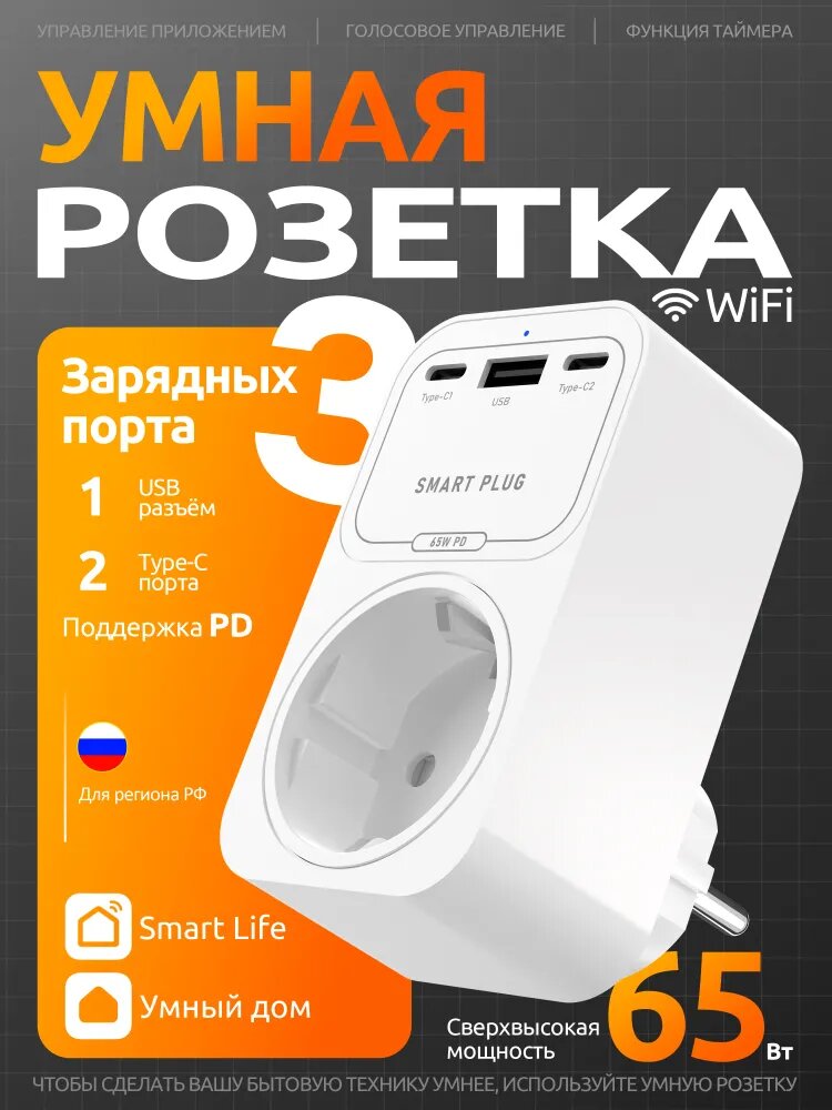 Умная Розетка WiFi с USB и type-C входами, с быстрой зарядкой 65 Вт, работает с Алисой, Марусей, Google Assistant, с таймером, белая матовая