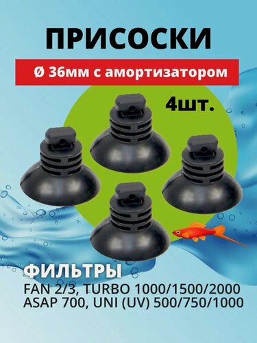 Изображение товара Комплект присосок AQUAEL диаметром 36 мм с амортизацией (4 шт.)