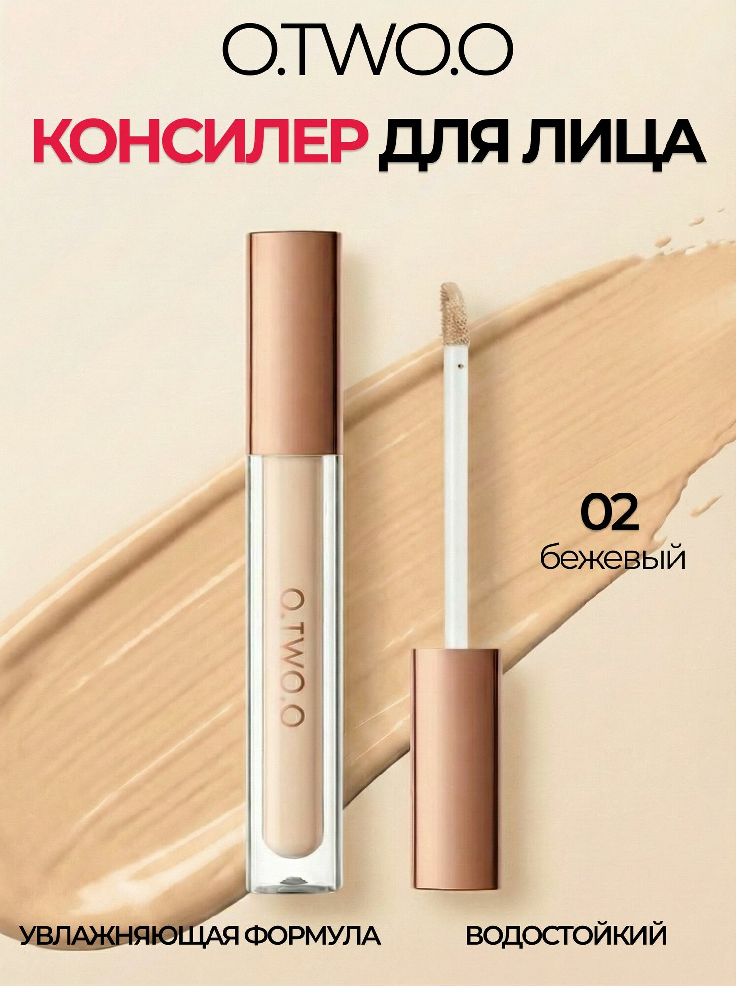 O.TWO.O Консилер для лица и глаз, 02 бежевый