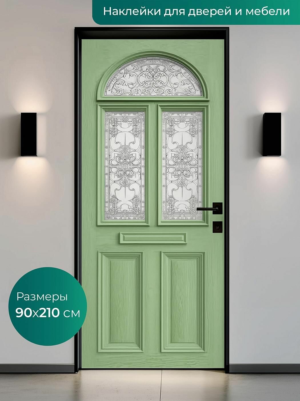 Самоклеящаяся пленка 90х210см. Интерьерные наклейки для входных и межкомнатных дверей.