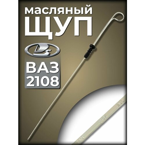 фото Щуп масляный для ваз 2108, автоваз lada