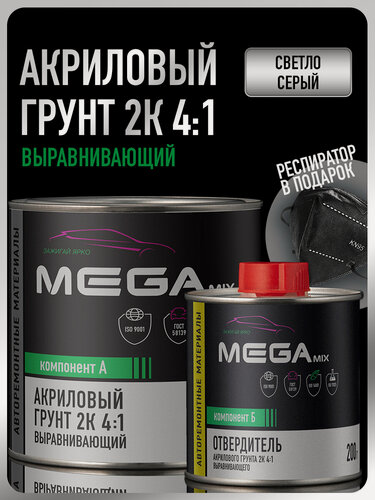 Изображение товара Грунт акриловый автомобильный 2К, выравнивающий 4:1, Светло-серый, Комплект (респиратор+грунт: 800 г + отвердитель: 200 г), MEGAMIX