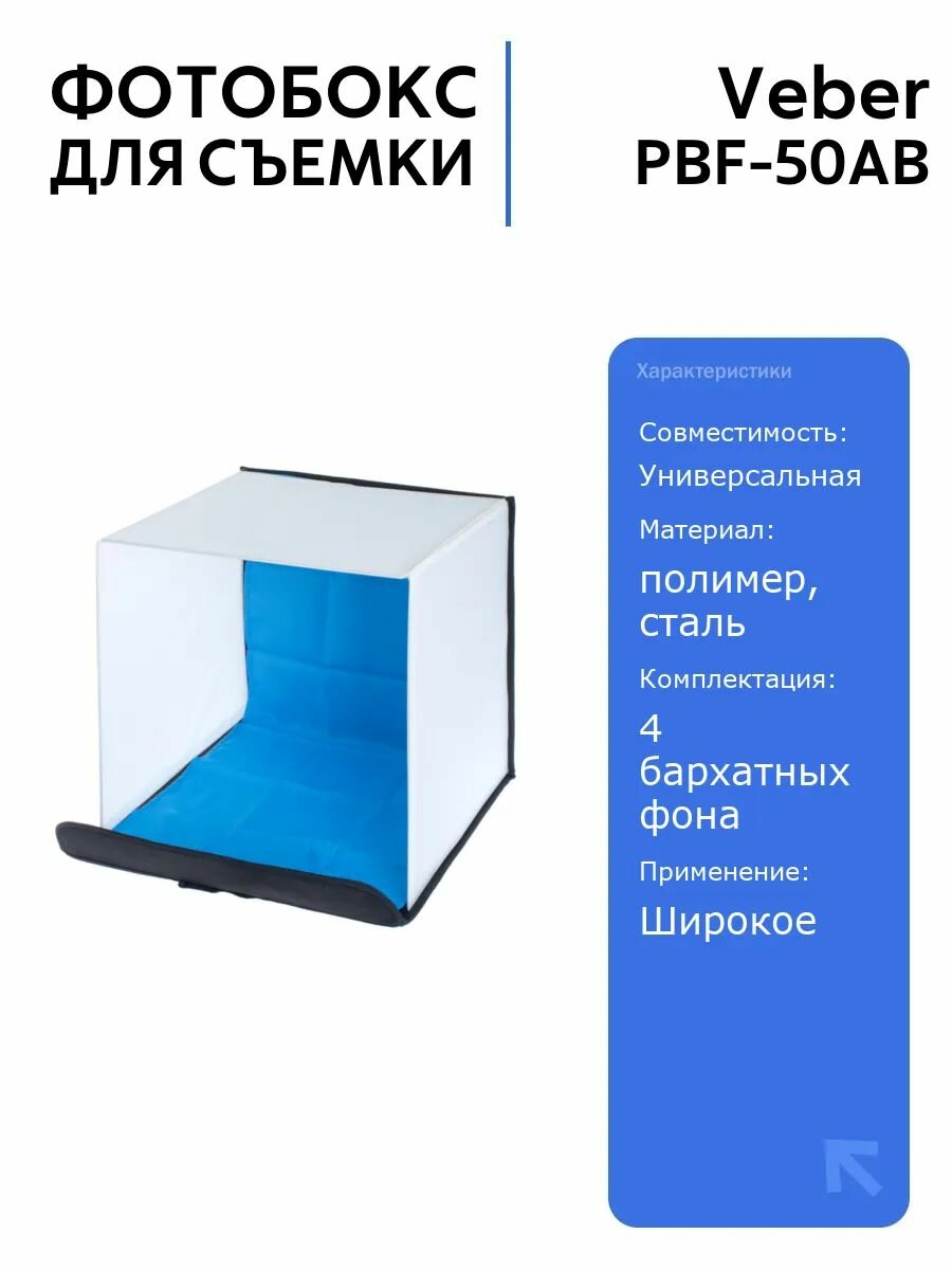 Фотобокс PBF-50AB для предметной съемки 50x50 см, складывающийся, с набором бархатных фонов, идеален для профессиональной