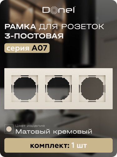 Изображение товара Рамка на 3 поста, универсальный монтаж, термопласт, цвет матовый кремовый, коллекция A07, Donel