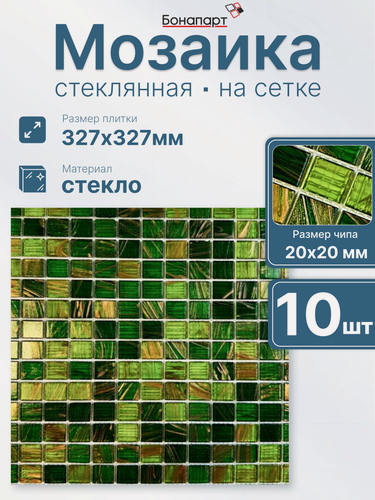 Изображение товара Плитка декоративная, мозаика стеклянная Verde, 10 штук