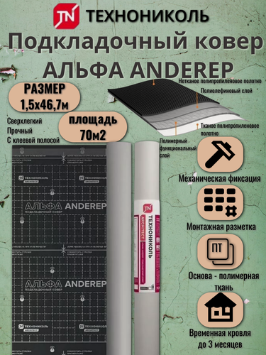 Изображение товара Подкладочный ковер технониколь альфа ANDEREP полимерный, рулон 70м2 (46,67х1,5м) (код 690898)