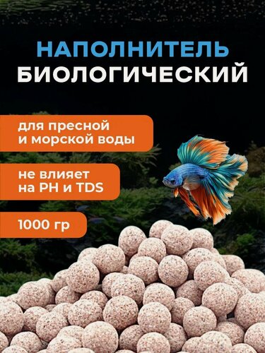 Изображение товара Наполнитель для аквариумных фильтров, биологический, 1000 грамм
