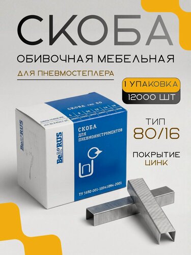 Изображение товара Мебельные скобы для пневмостеплера , скобы обивочные, мебельные 80/16, 21GA, 12000 шт