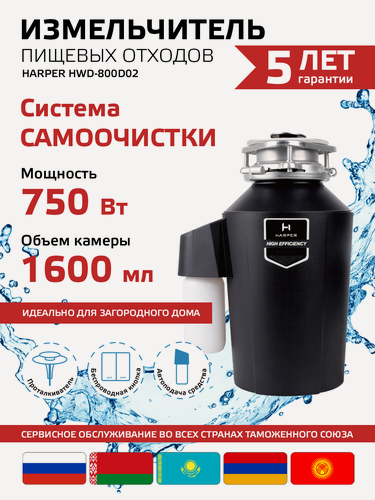 Изображение товара Измельчитель кухонный электрический / измельчитель пищевых отходов под раковину Harper HWD-800D02