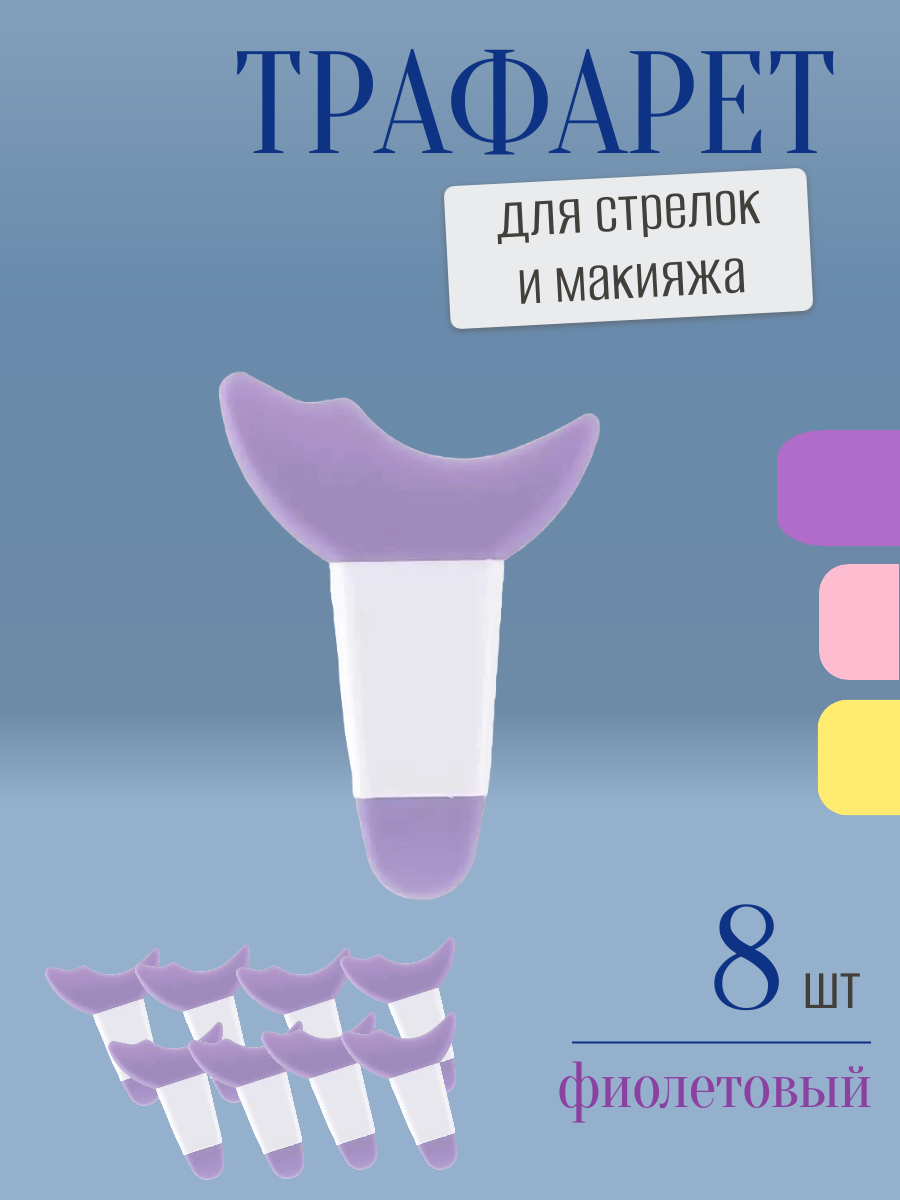 Трафарет для стрелок и макияжа фиолетовый с ручкой 8 шт