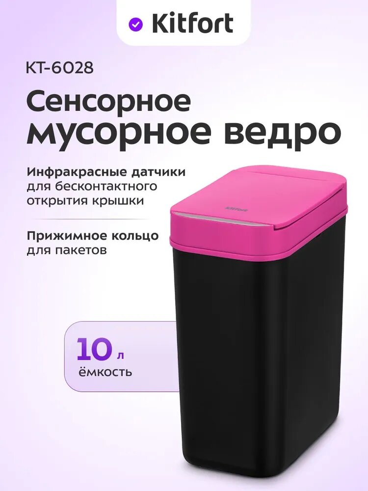 Сенсорное мусорное ведро Kitfort КТ-6028 - 10 Л, бесконтактное открытие крышки, мусорное ведро для кухни и туалета сенсорное