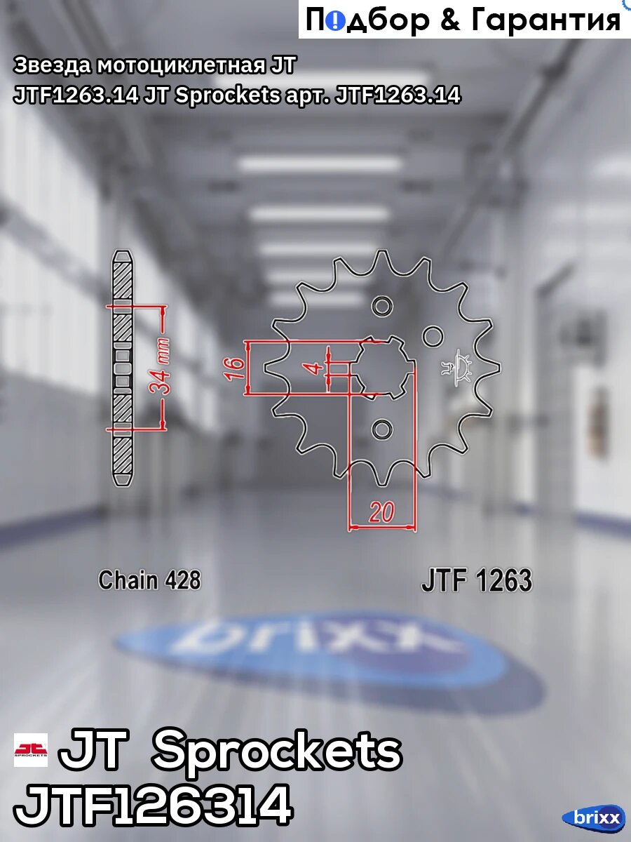 Звезда мотоциклетная JT JTF1263.14 JT Sprockets арт. JTF1263.14